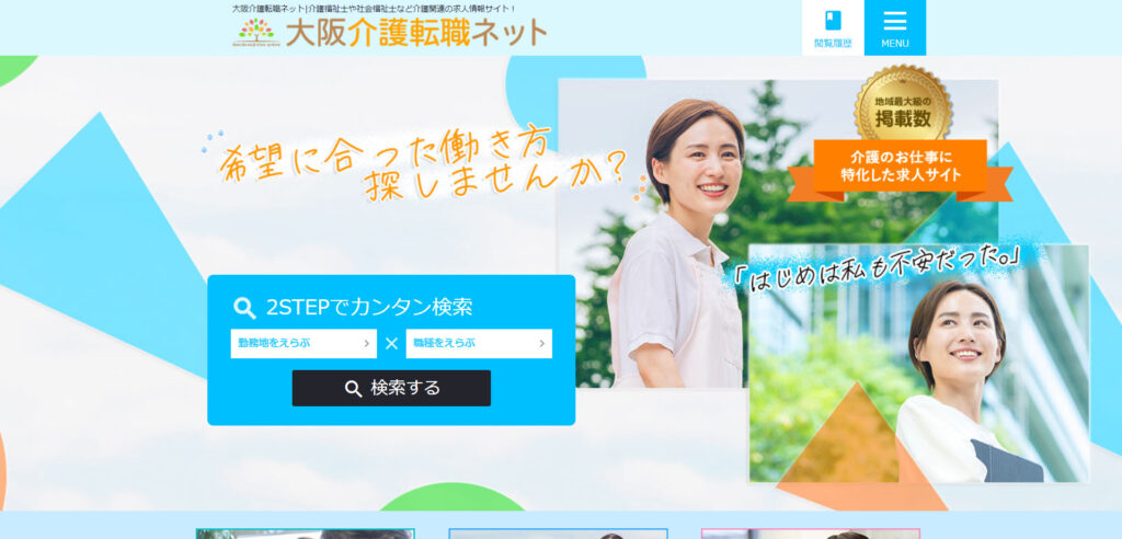 大阪介護転職ネットのメイン画像